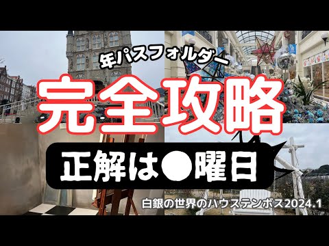 【Huis Ten Bosch2024/1】3.5-hour Adult Getaway ~ Park Overview, Weather, and Attire.   Arita Ware..