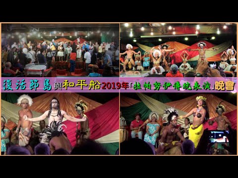 復活節島與和平船2019年｢拉帕努伊傳統表演｣晚會