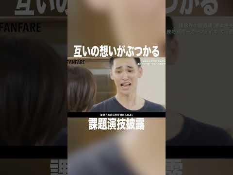 互いの想いがぶつかる課題演技披露