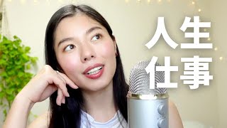 324 人生・仕事について思うこと#日本語ポッドキャスト
