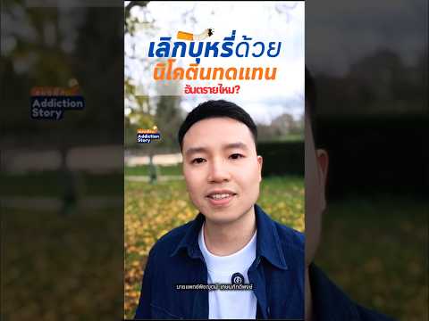 เลิกบุหรี่ภายใน 3 เดือน ด้วยนิโคตินทดแทนบุหรี่ Nicotine Replacement Therapies (NRTs)