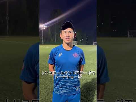 【レジェンドトークショー直前告知🚨】早稲田大学ア式蹴球部 #兵藤慎剛 監督からのコメントです👀ついに明日開催です！是非、日産スタジアムでお楽しみください🇫🇷 #早慶クラシコ2024