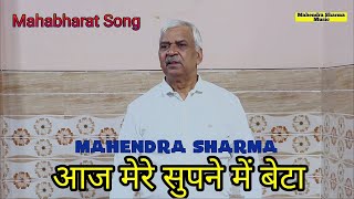 aaj mere supne me beta|Mahendra Sharma|9971786486|superhit mahabharat ragni