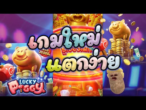 เกมใหม่ค่ายPGSLOT โครตแจ๋ม แตกแบบไม่น่าเชื่อ Lucky Piggy