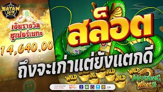 เว็บสล็อตแตกง่าย | เว็บสล็อตไม่ผ่านเอเย่นต์ | เว็บสล็อตแตกดีๆ | Mahjong2 เกมเก่าก็จ่ายเป็นหมื่น 🀄✨