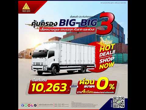 คุ้มครอง BIG-BIG : ประกันภัยรถยนต์..มั่นคงดี ป.3 ผ่อน0%