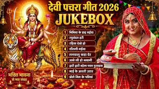 पारम्परिक सुबह स्पेशल देवी गीत | Bhojpuri Bhakti Geet 2026 | Superhit Devi Geet Jukebox