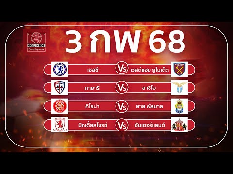 ทีเด็ดบอลวันนี้ บอลเต็ง วิเคราะห์บอลวันนี้ 3 ก พ 68 วิเคราะห์บอลแม่นโดย Goal Inside