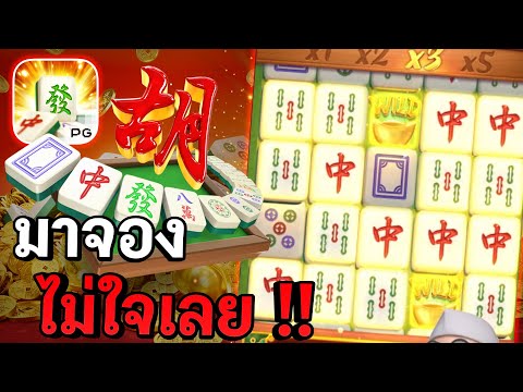 Mahjong Ways : สล็อตPG สล็อตมาจอง ไม่ใจเลย !! สล็อตแตกง่าย