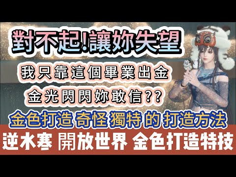 【逆水寒】對不起讓妳失望｜我只靠這個畢業出金｜金光閃閃妳敢信｜金色打造奇怪獨特的打造方法｜#逆水寒 #逆水寒禮包碼 #逆水寒副本 #阿翊 #遊戲 #手遊 #逆水寒裝備 #逆水寒打造 #逆水寒裝備