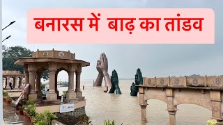 Varanasi Flood 2024 | Varanasi Ghat Flood 2024 Varuna River Flood 2024 New Video Ghat Varanasi