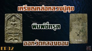 เหรียญหล่อหลวงปู่ศุข พิมพ์ขี่ครุฑ ออกวัดคลองขอม EP32