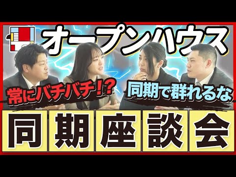 【座談会】オープンハウス入社8年目メンバーが本音をぶつけ合う