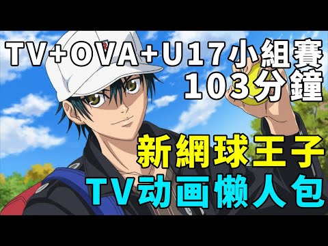 新網球王子懶人包，103分鐘TV動畫+OVA和U17小組賽