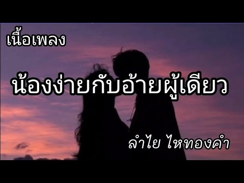 น้องง่ายกับอ้ายผู้เดียว -​ ลำไย ไหทองคำ [เนื้อเพลง]​