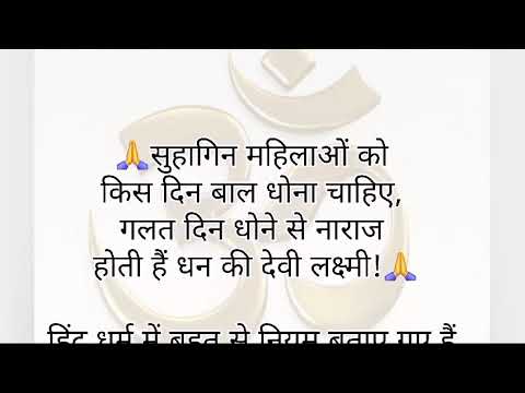 सुहागिन महिलाओं को किस दिन बाल धोना चाहिए , गलत दिन धोने से नाराज होती हैं धन की देबी लक्ष्मी ॥