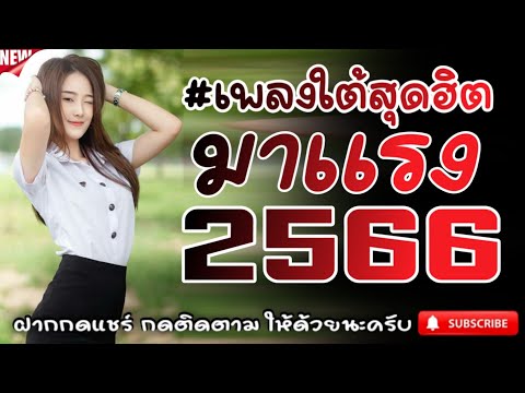 #เพลงใต้เพราะๆ #เพลงเพื่อชีวิต โดนใจวัยรุ่นทุกสายทุกวง @FIAN MUSIC