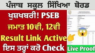 PSEB 10th 12th result link active 🎉| PSEB class 10th result 2026 | PSEB class 12th result 2026