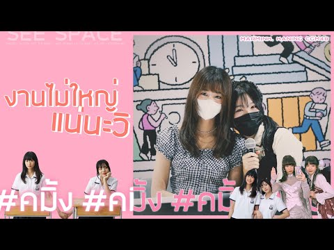 งานไม่ใหญ่แน่นะวิ | คมิ้ง