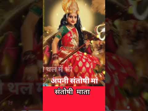 Jai santoshi mata #shorts #santoshimata #ytshorts