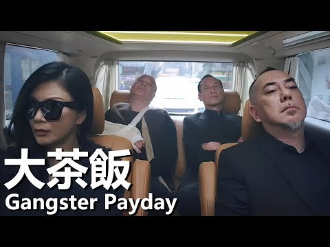 【粵語】大茶飯 (2014) 1080P | Gangster Payday (黃秋生,蔡卓妍,陳惠敏,吳誌雄) | 黑幫老大愛上茶店老闆娘小弟因愛生恨 |#經典華語老電影