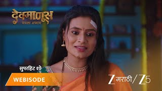 DEVMANUS MADHLA ADHYAY | नारू आजीचा गोपाळ वर संशय?