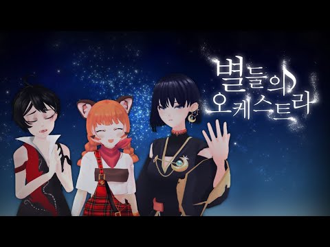 리아x렛시x다니 ★ 별들의 오케스트라 [ 한국어 커버 ]