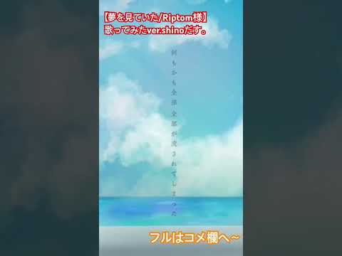 #歌い手甲子園23夏 #西軍 【夢を見ていた/歌ってみたver.shinoだす。】