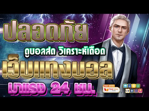 เว็บแทงบอลที่ดีที่สุด สมัครแทงบอล เว็บแทงบอล | ฝากถอนไม่มีขั้นต่ํา🔥