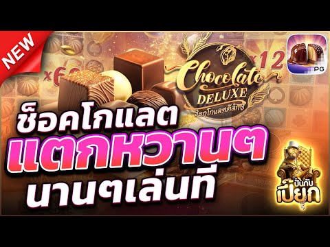 รีวิว ช็อคโกแลตแตกหวานๆ | สล็อตแตกง่าย สล็อตแตกง่ายล่าสุด เว็บสล็อตแตกง่าย