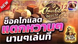 รีวิว ช็อคโกแลตแตกหวานๆ | สล็อตแตกง่าย สล็อตแตกง่ายล่าสุด เว็บสล็อตแตกง่าย
