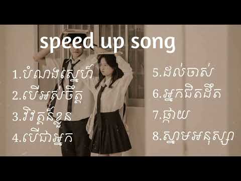 ប្រជុំបទ Speed Up Song