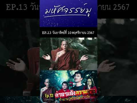 HIGHLIGHT EP.13 เรื่องราวมิตรภาพระหว่างเพื่อนของ คุณน็อต วรฤทธิ์