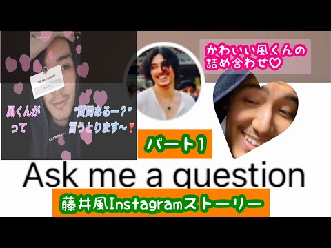 【パート1】Instagramのストーリーで風くんが“質問あるー？”と言うとります〜！
