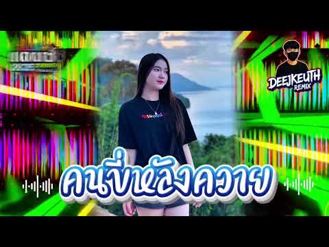 DeejKEUTH⁉️ ສ່ໃຈໄດ້ເເຕ່ມອງ& คนขี่หลังควาย แดนช์2025🧸#กำลังฮิตในtiktok #สายปาร์ตี้ #djremix #dj