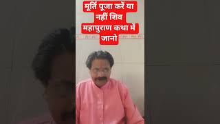 Should we worship idols or not #shorts #katha #motivation #vratkatha #instagram #viral #adhyatmik...