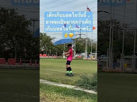 เก็บบอลให้พี่ๆ Ari League U15✌️✌️