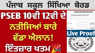 PSEB class 10th 12th result 2026 | Date Announced 😱| pseb result news today | punjab board news 2026