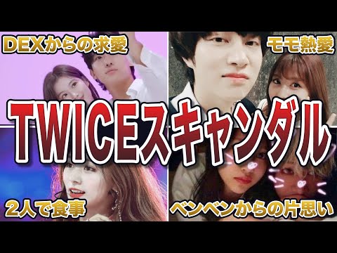 【スキャンダル】TWICEの爆モテエピソード50連発