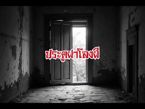 EP199.ประตูฝาโลงผี #เรื่องหลอน #นิทานผี #ghost #ghoststories #ghoststory