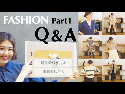 【IÉNA】秋冬のスタイリングお悩み解決★TOP3 / Part1