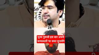 गुरुदेव भगवान जन्मस्थली पर इस बार कथा सुनायेंगे🔱 #bageshwardhamsarkar #latestshorts #latestnews