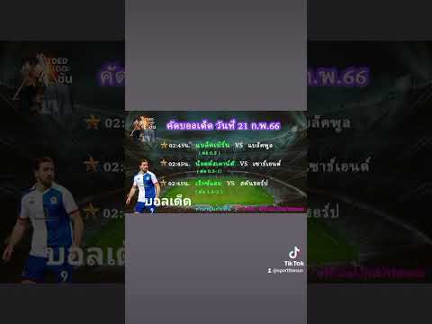 คัด 3 ตัวเข้าวิน !  บอลวันอังคาร 21 ก.พ. 66  #บอลทำเงิน