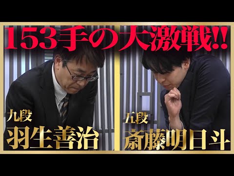 153手の大激戦！羽生善治九段 vs 斎藤明日斗五段