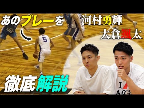 【神企画】【現役プレイヤーも必見！】大倉颯太と河村勇輝があの名プレーを徹底解説！【関東大学バスケットボール選手権大会 準決勝&決勝戦】#10