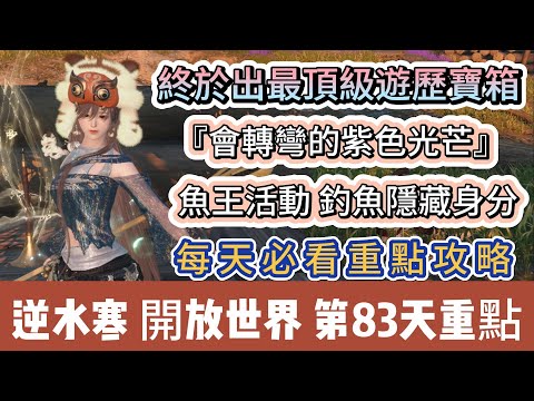 【逆水寒】第83天｜終於出現最頂級遊歷寶箱｜會轉彎的紫色光芒｜魚王活動 釣魚隱藏身分｜每天必看重點攻略｜#逆水寒 #逆水寒禮包碼 #逆水寒副本 #阿翊 #遊戲 #手遊 #逆水寒裝備 #逆水寒阿翊