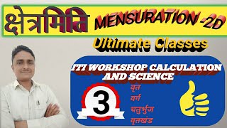 क्षेत्रमिति 2D,Part- 3,ITI WORKSHOP CALCULATION AND SCIENCE, MENSURATION, Ultimate Classes