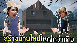 สร้างบ้านใหม่ใหญ่กว่าเดิม #10 | Ranch Simulator