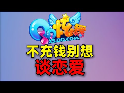 一套时装花3000！【QQ炫舞】卖的是奢侈品吗？【合作:柏哥】#游戏#手游#SLG#RPG#单机游戏#童年游戏#games