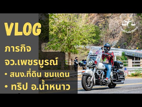 VLOG ตรวจสอบข้อมูลที่ดิน อ.ชนแดน เลยไปเที่ยวต่อ อ.น้ำหนาว เพชรบูรณ์ l ThanuLawVlog